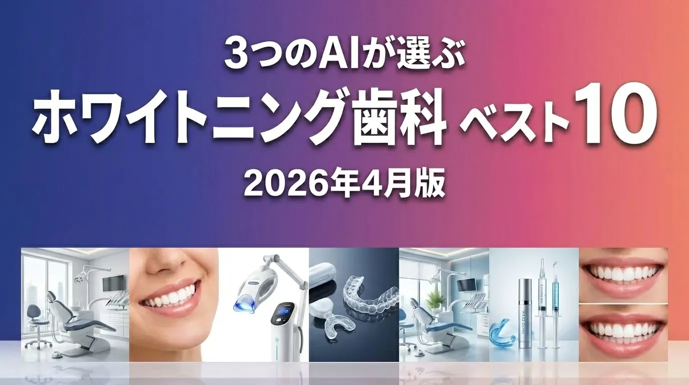 2026年4月版ホワイトニング歯科おすすめAIランキング