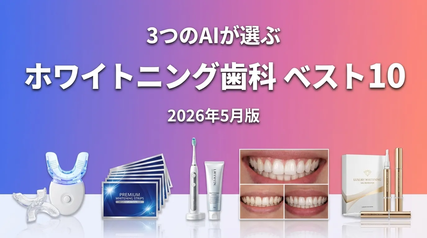 2026年6月版ホワイトニング歯科おすすめAIランキング